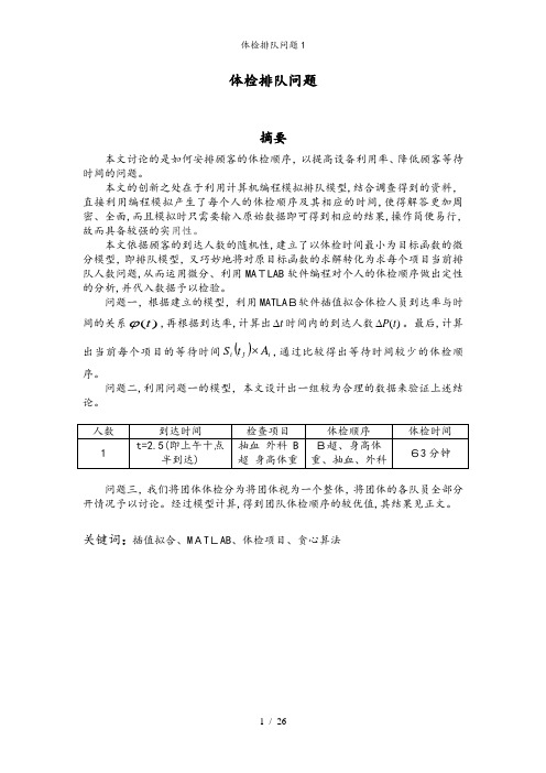 体检排队问题1