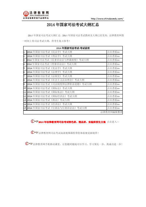 2014年国家司法考试大纲汇总