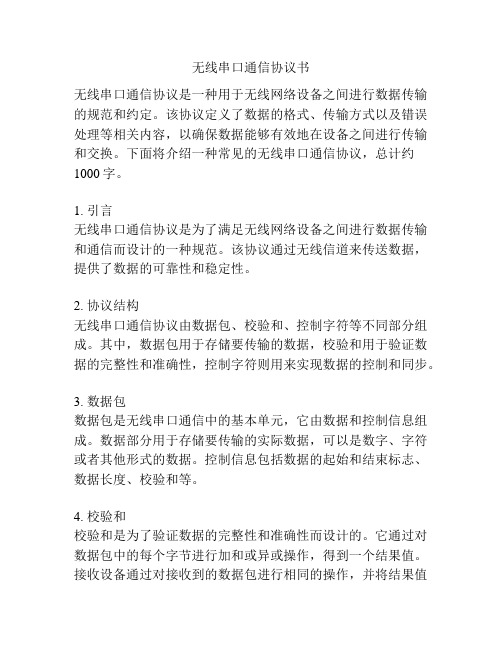 无线串口通信协议书