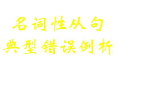 高中英语名词性从句典型错误例析(新编201912)