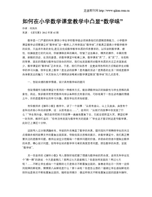 如何在小学数学课堂教学中凸显“数学味”
