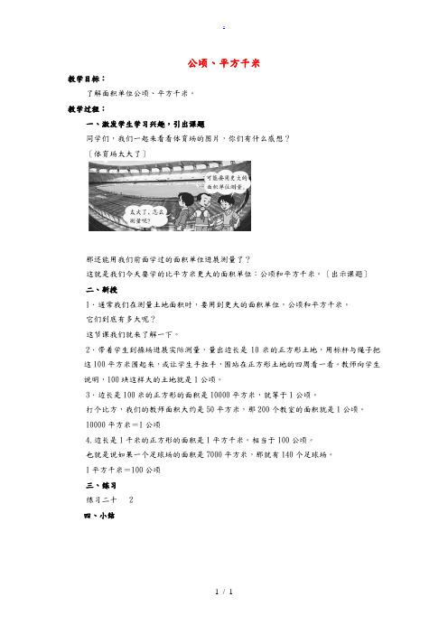 三年级数学下册 公顷、平方千米 1教案 人教新课标版 教案