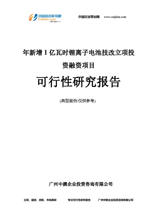 年新增1亿瓦时锂离子电池技改融资投资立项项目可行性研究报告(中撰咨询)