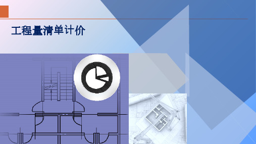 工程量清单计价-建筑安装工程费用