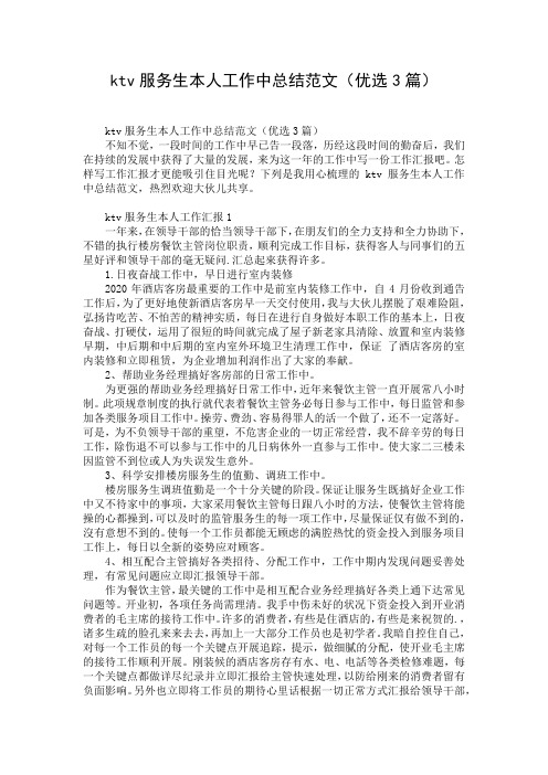 ktv服务生本人工作中总结范文(优选3篇)
