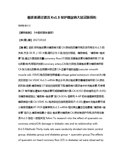 槲皮素通过激活Kv1.5保护糖尿病大鼠冠脉损伤