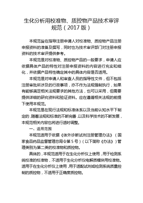 校准品质控品技术审评规范(2017版)-20171103征求意见