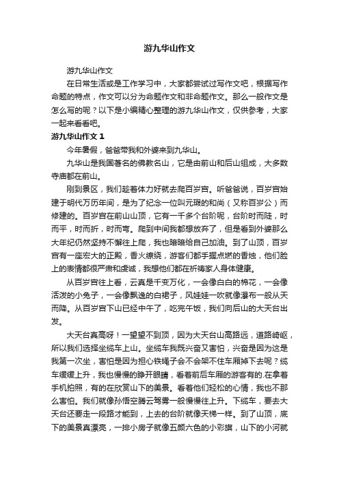 游九华山作文