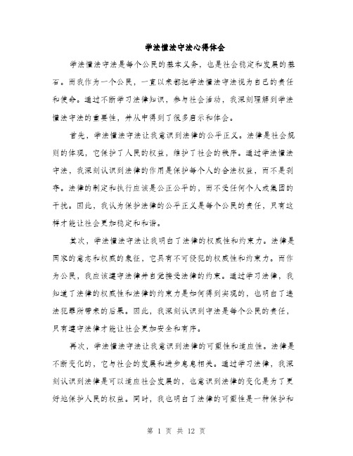 学法懂法守法心得体会（5篇）