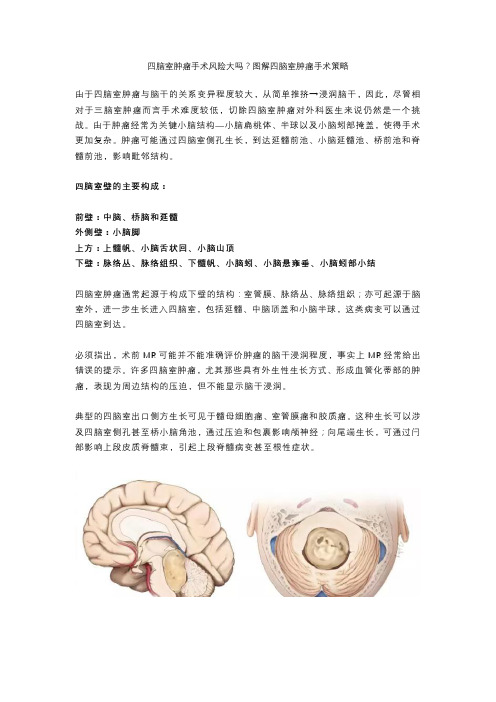 四脑室肿瘤手术风险大吗