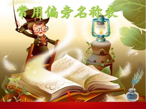部编版一年级下册语文《常用偏旁名称表》第2套【省一等奖】优质课