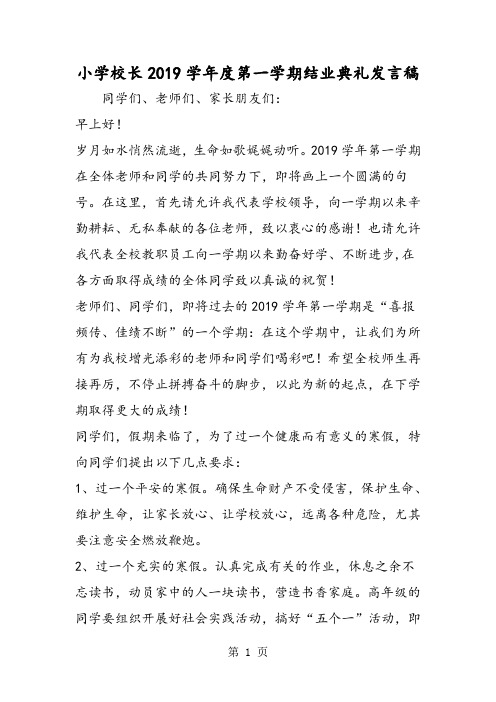小学校长2019学年度第一学期结业典礼发言稿-word文档