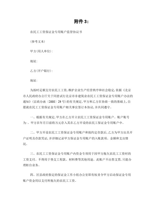 农民工工资保证金专用账户监管协议书