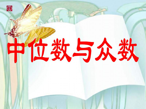 中位数与众数[上学期]--北师大版