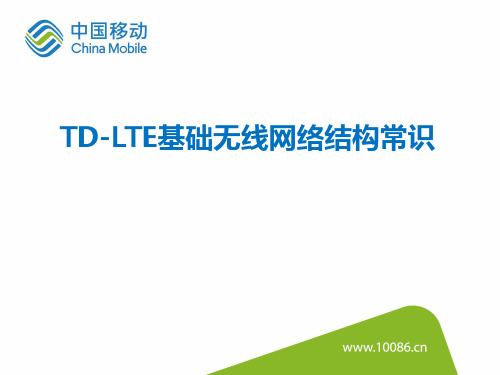 TD-LTE基础无线网络结构常识