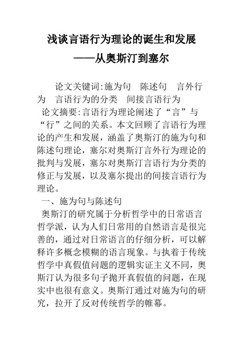 浅谈言语行为理论的诞生和发展——从奥斯汀到塞尔