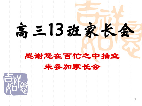 高三上学期期末成绩分析家长会ppt课件