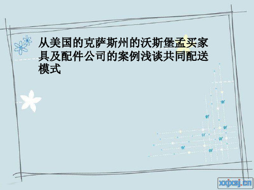 物流基础的共同配送模式