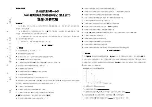 2019届贵州省凯里市第一中学高三下学期模拟考试《黄金卷二》理综生物试题及答案解析