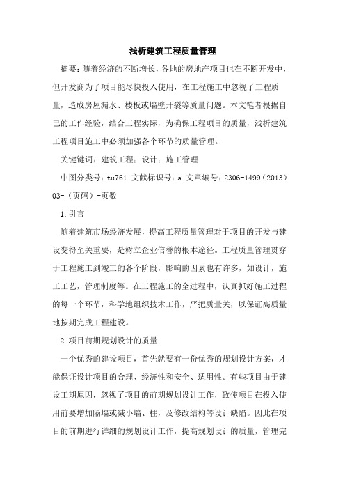 建筑工程质量管理