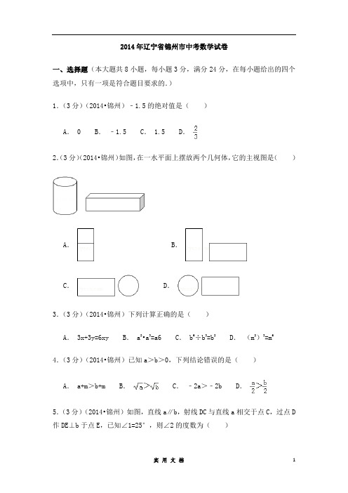 2014年辽宁省锦州市中考数学试卷(含解析版)