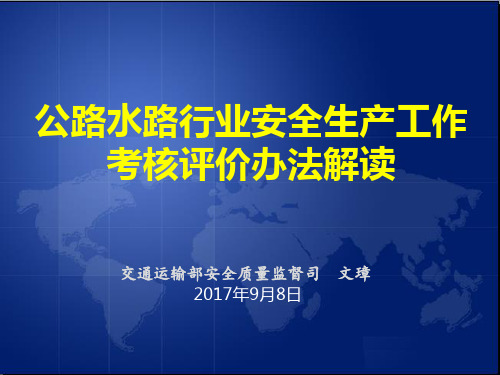 公路水路行业安全生产工作考核评价办法