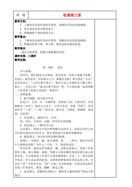 高中语文 第二单元之杜甫诗三首教案 新人教版必修3