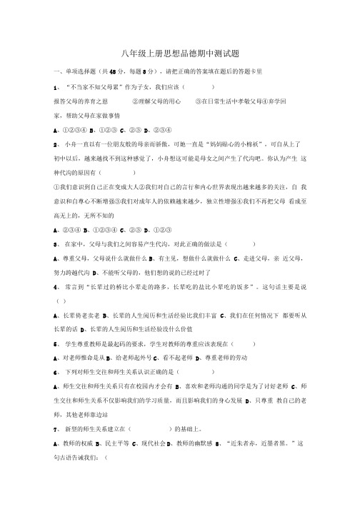 八年级上册思想品德期中测试题.doc