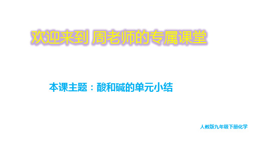 人教版九年级下册化学  第十单元 酸和碱 单元复习课件(41页ppt)