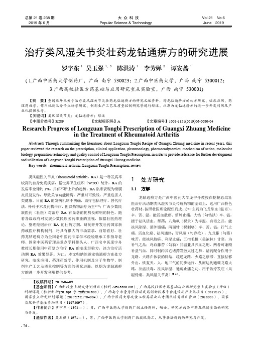 治疗类风湿关节炎壮药龙钻通痹方的研究进展