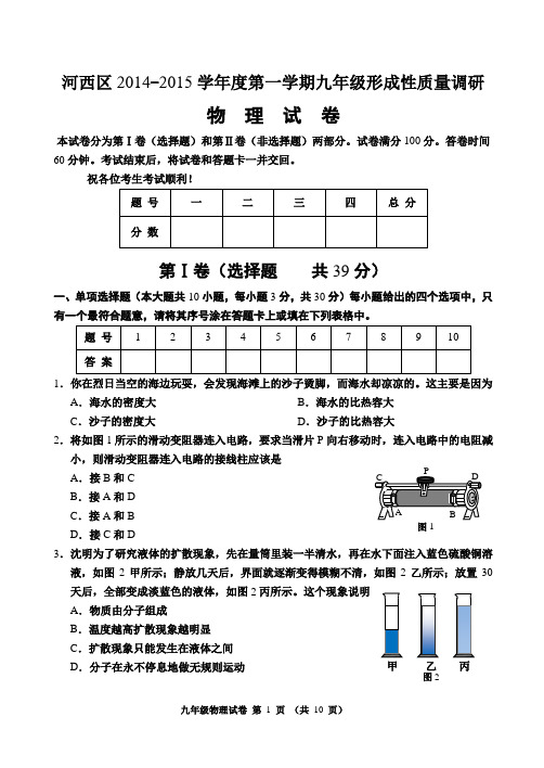 河西区2014-2015学年度第一学期九年级形成性质量调研
