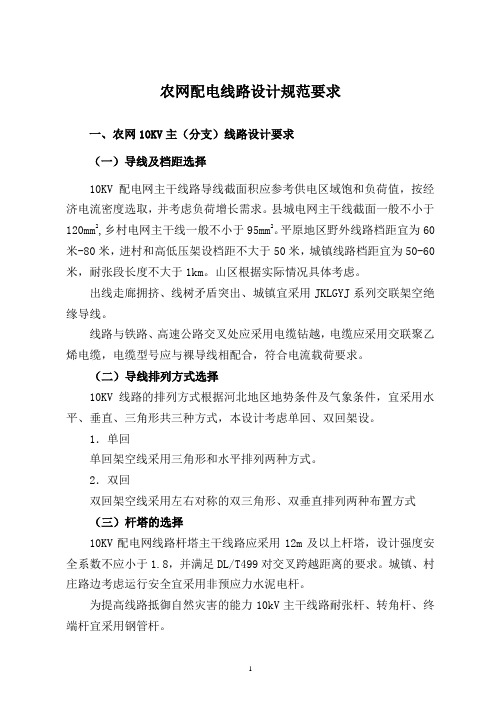 1-农网配电线路设计要求