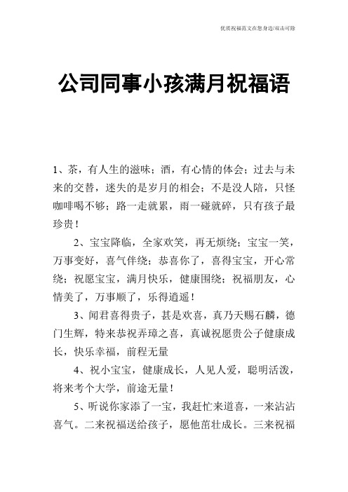 公司同事小孩满月祝福语