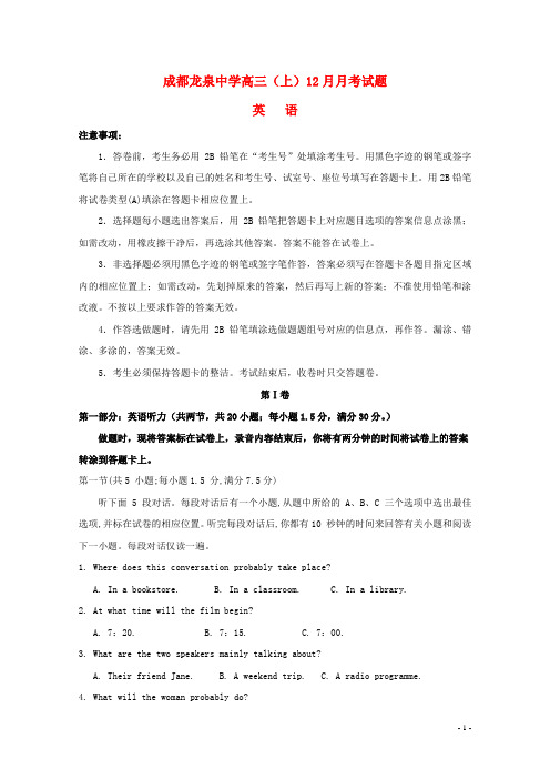 四川省成都市龙泉驿区第一中学校高三英语12月月考试题