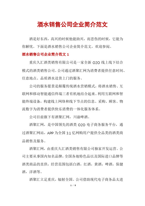 酒水销售公司企业简介范文