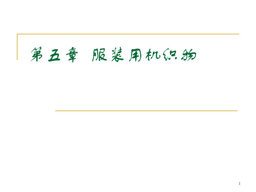 6第五章服装用机织物