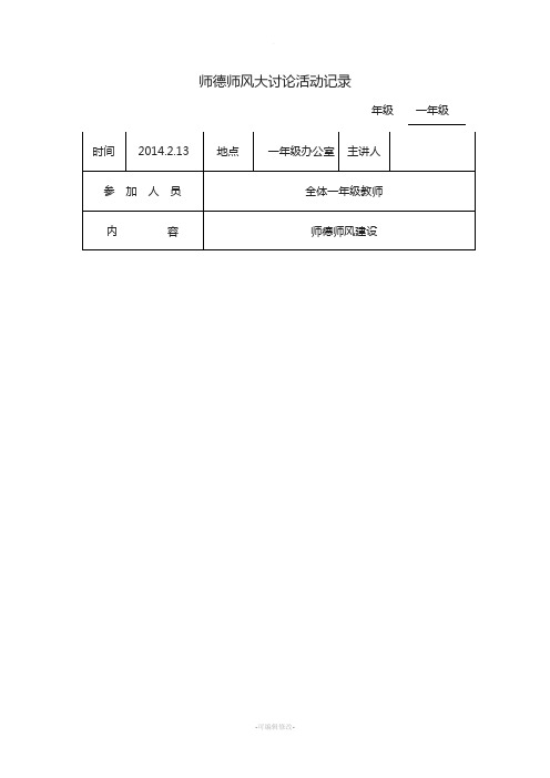 师德师风大讨论活动记录