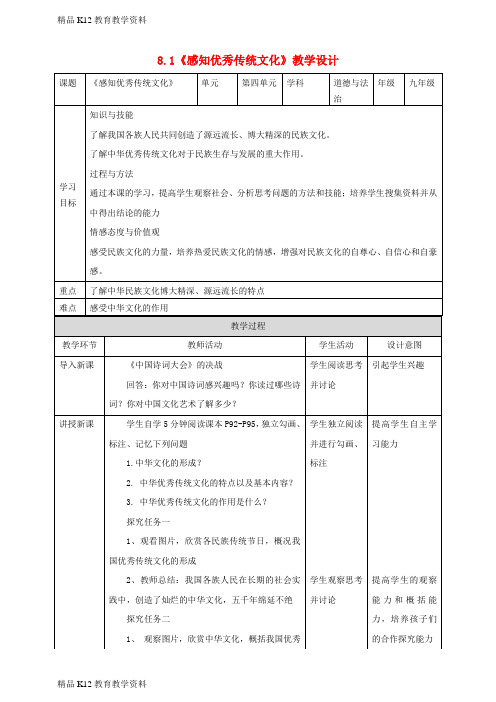 【配套K12】[学习]九年级道德与法治上册 第4单元 熔铸民族魂魄 第8课 弘扬优秀传统文化 第1框