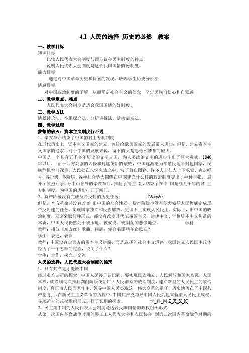 政治4.1人民的选择历史的必然教案(新人教选修3)