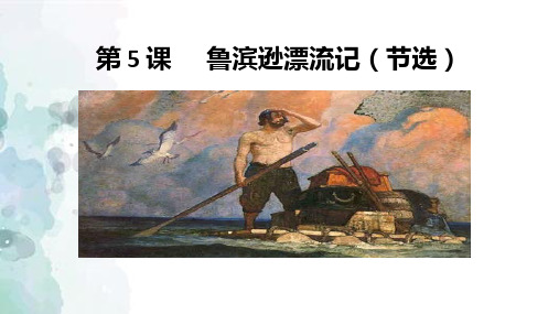 六年级下册语文课件-5  鲁滨逊漂流记(节选) 部编版(共19张PPT)