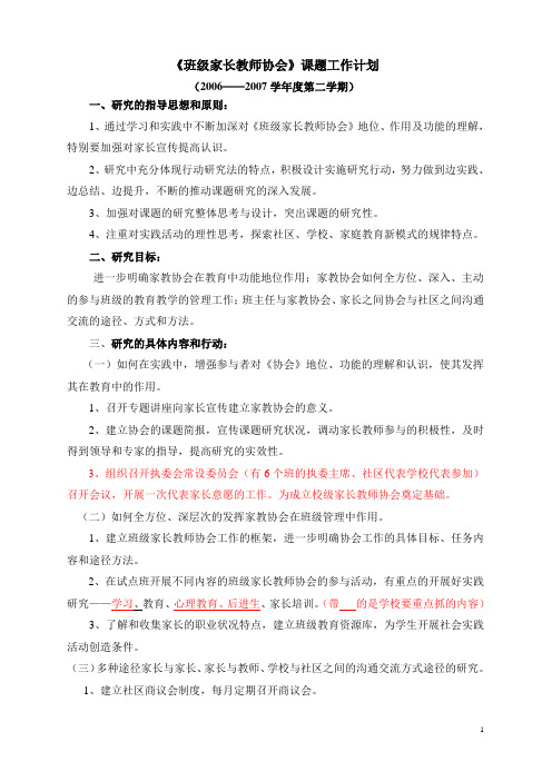 《班级家长教师协会》课题工作计划
