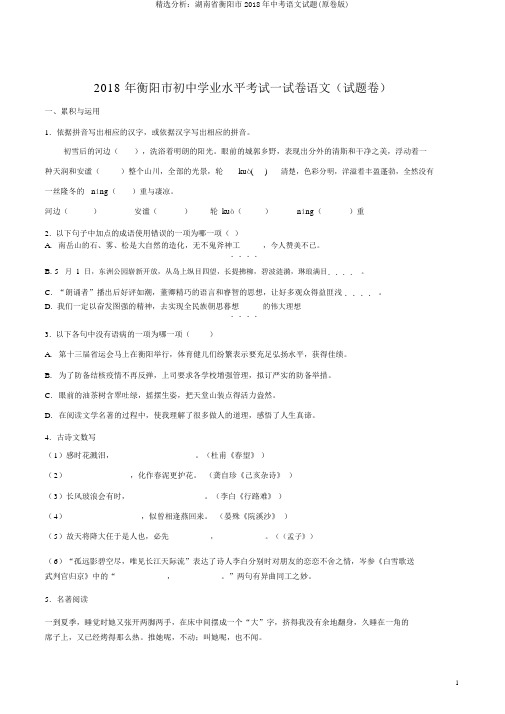 精品解析：湖南省衡阳市2018年中考语文试题(原卷版)
