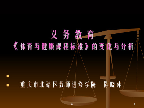 义务教育体育与健康课程标准的变化与分析