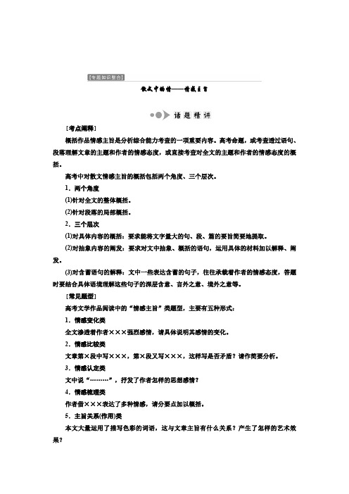 高二语文苏教版选修现代散文选读讲义：第三专题 专题知识整合 散文中的情——情感主旨 Word版含答案