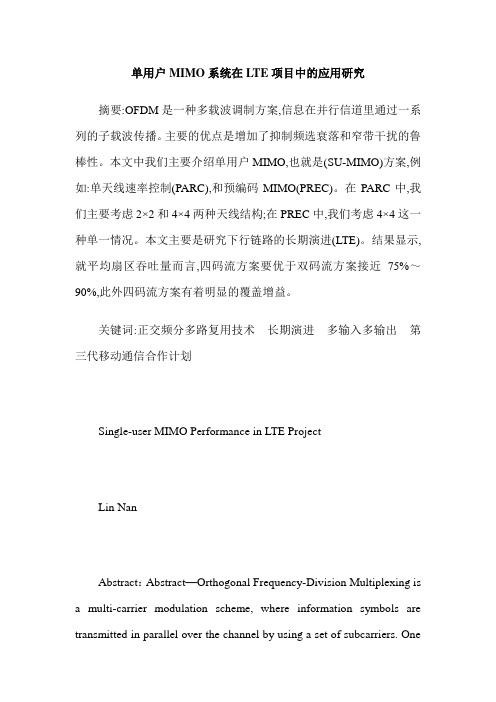单用户MIMO系统在LTE项目中的应用研究