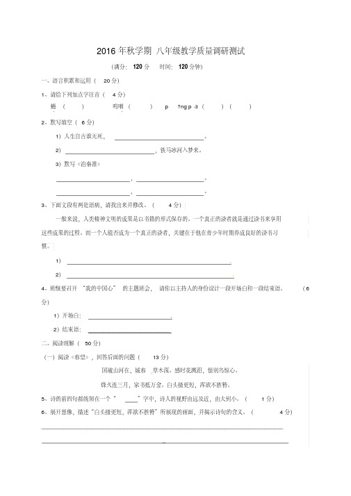 苏教版2016-2017学年八年级语文第一次月考试题含答案