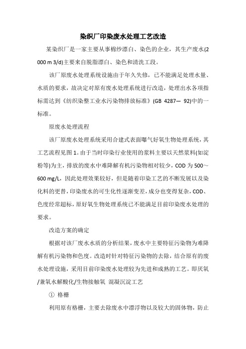 染织厂印染废水处理工艺改造