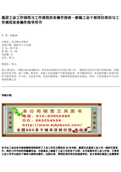 基层工会工作规范与工作流程实务操作指南-新编工会干部岗位培训与工作规范实务操作指导用书