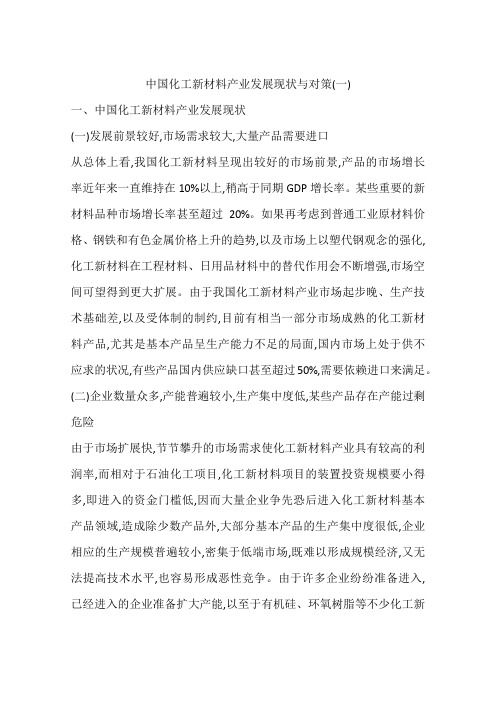中国化工新材料产业发展现状与对策(一)