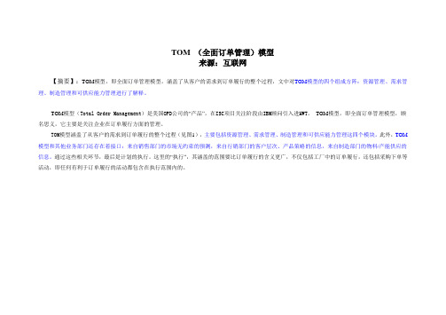 TOM (全面订单管理)模型